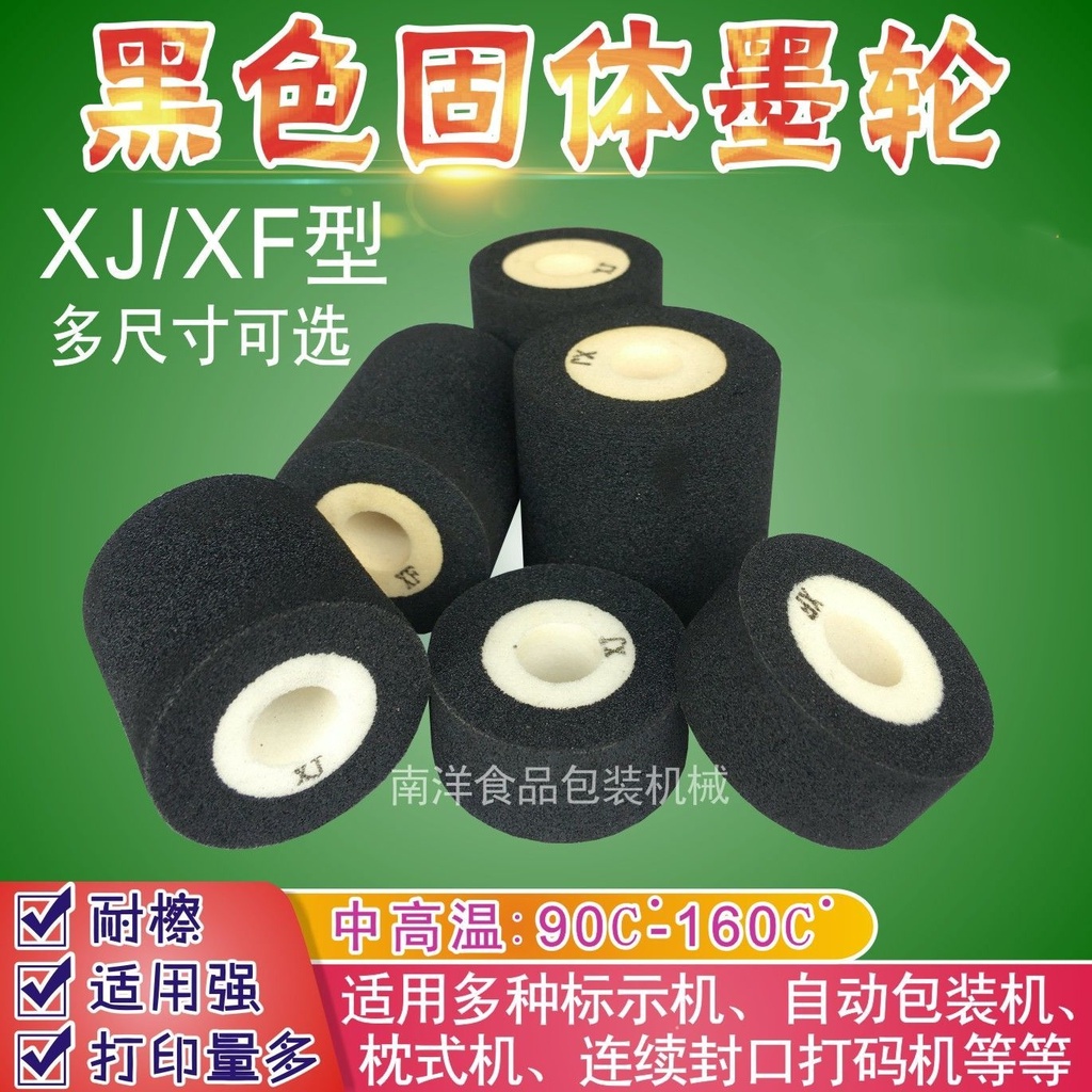 💕💕封口機墨輪固體打碼XJ型生產日期熱燙印字標示枕式自動包裝耗材料