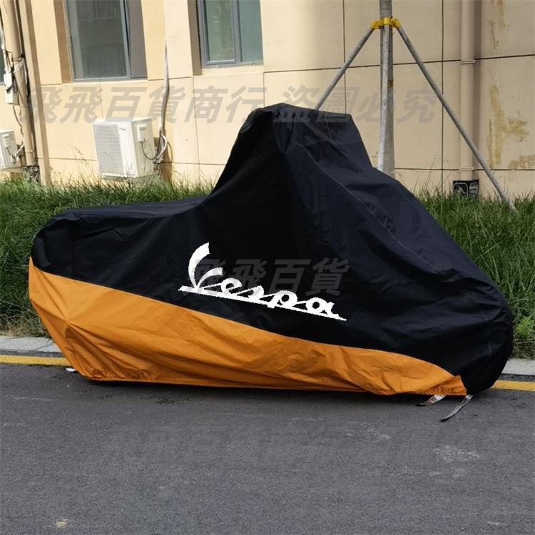 「可開發票」適用於Vespa偉士牌春天衝刺150 GTS250/300/125LX摩托車車衣 車罩 防雨防曬車衣罩