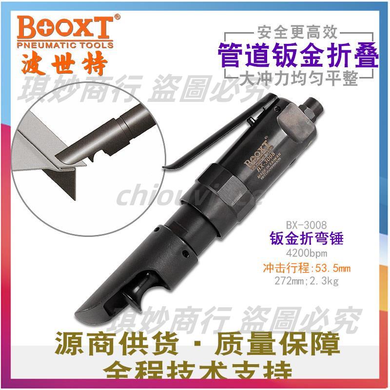「可開發票」臺灣BOOXT直供 BX-3008沖擊氣動鈑金折彎縫合錘折疊鎖縫強力 進口