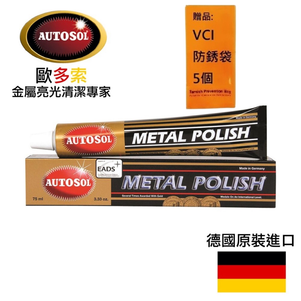 【AUTOSOL歐多索】金屬亮光膏-75ml 適用鐵、白鐵、銅、鋁等各種金屬拋光清潔