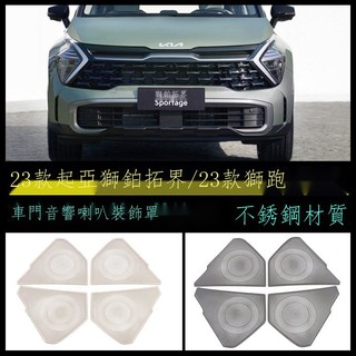 ☒【專用】Kia sportage 23款 適用於起亞23款獅鉑拓界/23款獅跑內飾改裝車門音響喇叭罩裝飾貼 男女 裝飾