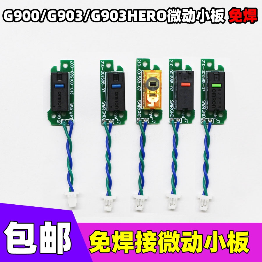 ❋?羅技滑鼠 G900 G903 hero 微動按鍵小板排線維修免焊