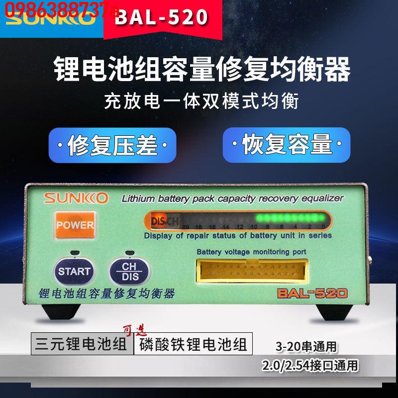 🔥 🔥【優品】SUNKKO520 鋰電池平衡修復儀 3-20串電壓均衡儀 三元鋰磷酸鐵鋰用