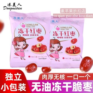 臺灣熱銷 網紅棗獨立小包裝#凍美人凍幹紅棗非油炸香酥脆棗獨立小包裝嘎嘣脆脆棗網紅零食