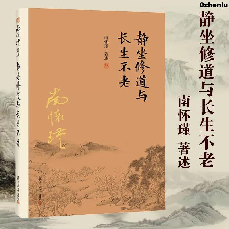 💡全新正版 靜坐修道與長生不老 南懷瑾著述 中國古代哲學國學經典書籍