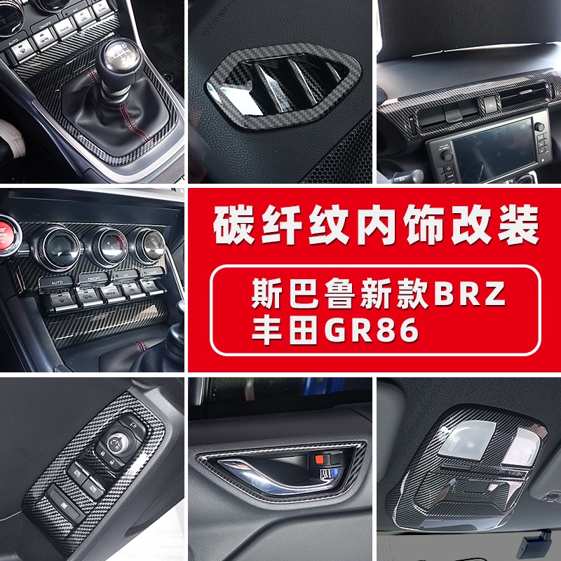 Subaru 速霸陸 斯巴魯新款BRZ豐田GR86碳纖內飾改裝風口升級開關排擋門碗