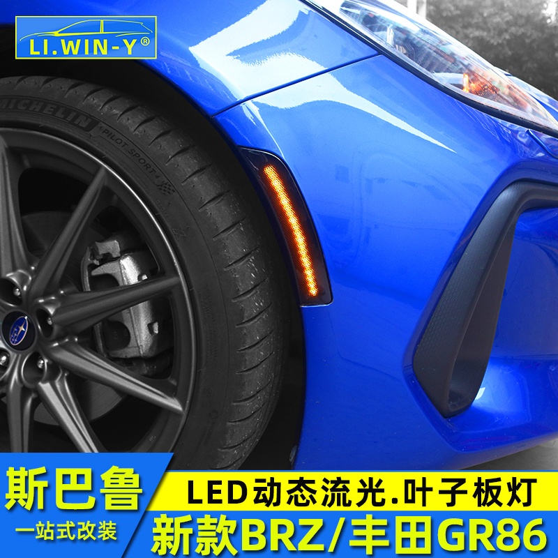 Subaru 速霸陸 斯巴魯新款BRZ豐田GR86改裝葉子板燈LED流光翼子板轉向燈
