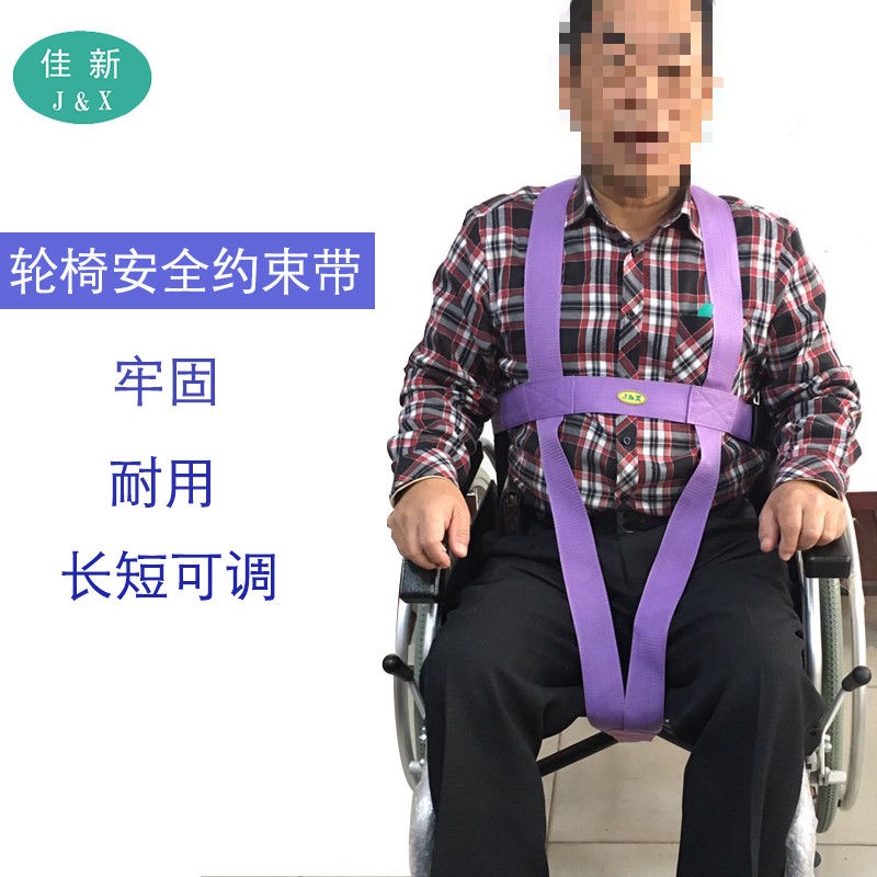 #約束帶束縛固定帶# 輪椅安全帶固定保險帶老人約束帶防滑輪椅配件老年人殘疾人可調