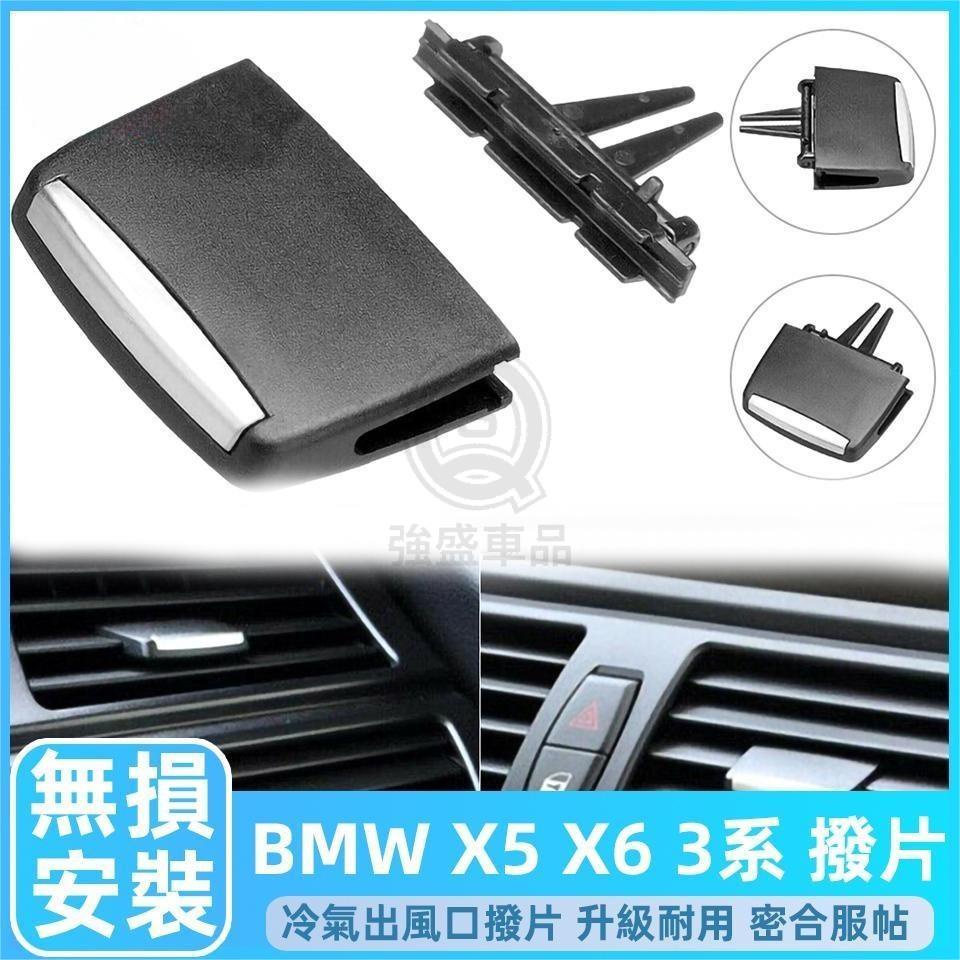 BMW E90 E91 E92 E93 E70 E71 儀表 出風口 冷氣撥片 3系 X系 撥片 空調 冷气 出風口 葉