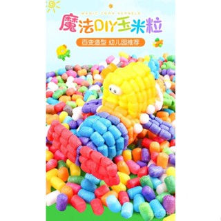 ღ童年時光機ღ幼兒園 兒童 手工創意 益智玩具 魔法玉米粒 diy製作 男女孩 早敎 拚搭玩
