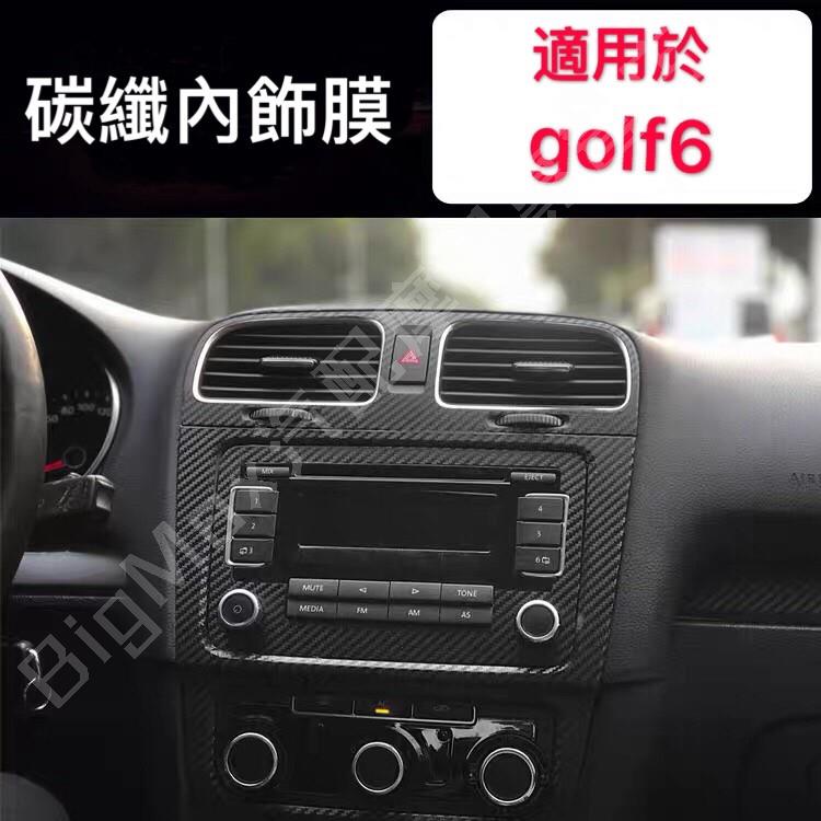 熱賣👍VW 福斯 golf 6 golf6 GTI 內飾碳纖膜 卡夢紋改裝 卡夢紋貼紙