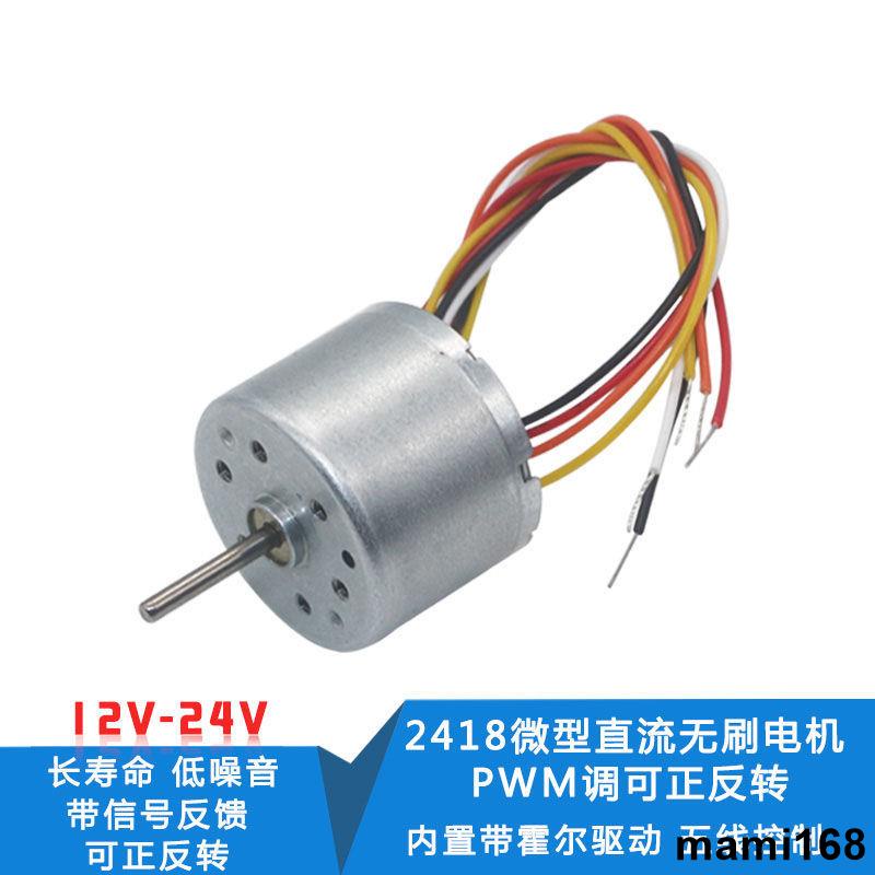 優選/2418微型直流無刷電機 PMW調可正反轉 帶信號反饋12V 24V 小馬達/mami168
