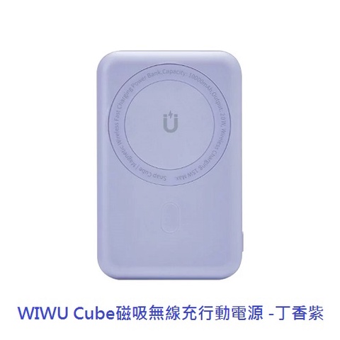 WIWU Cube磁吸無線充行動電源 10000mAh Magsafe磁吸充電 行動電源  新色上市 行充
