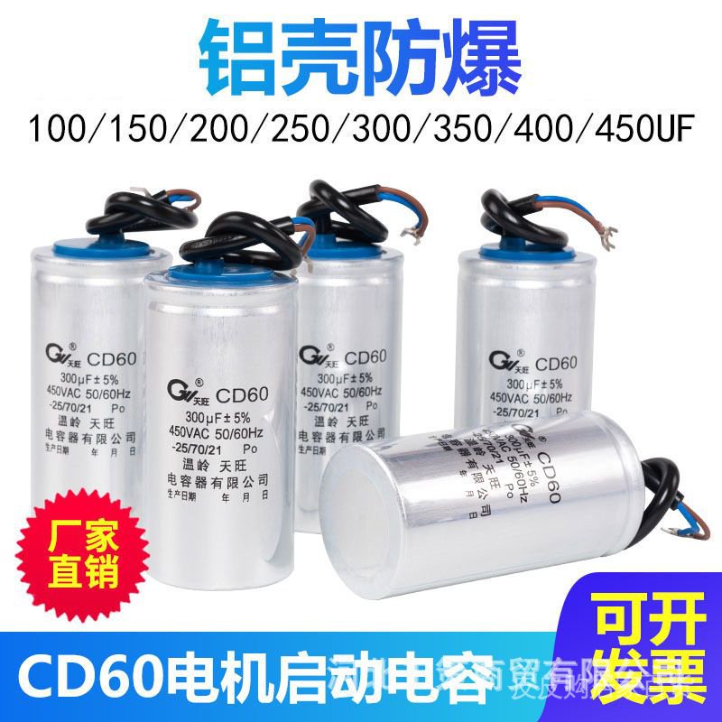 【優惠】批發天旺CD60電機啟動電容 水泵啟動電容 電機電容無極性電解電容