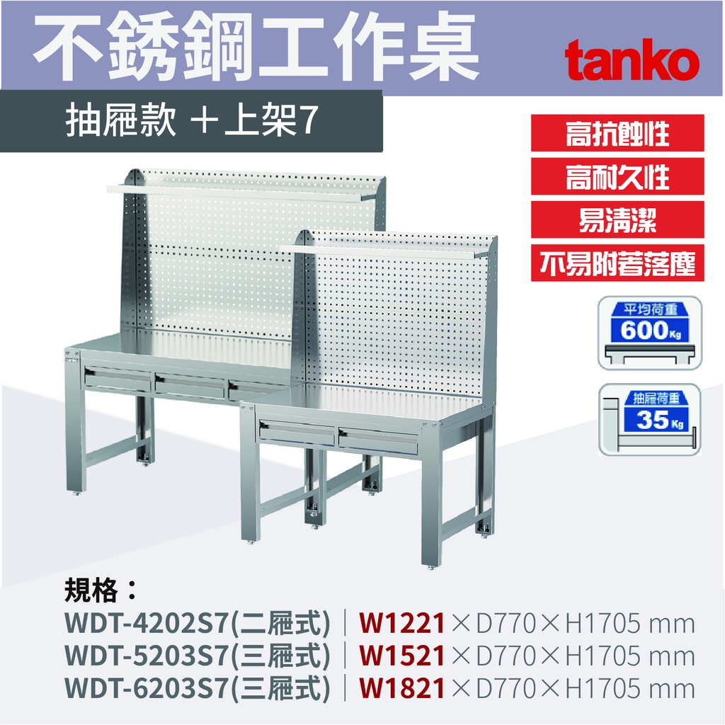 天鋼 tanko 不銹鋼工作桌/WDT-4202S7、5203S7、6203S7抽屜款 無塵室專用工作桌 實驗桌 不銹鋼