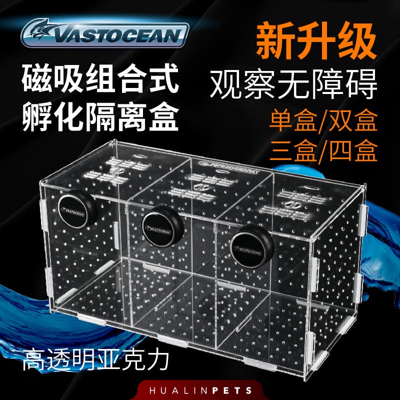 Vastocean磁吸組合式亞克力孵化隔離盒繁殖盒魚缸隔離盒產卵器