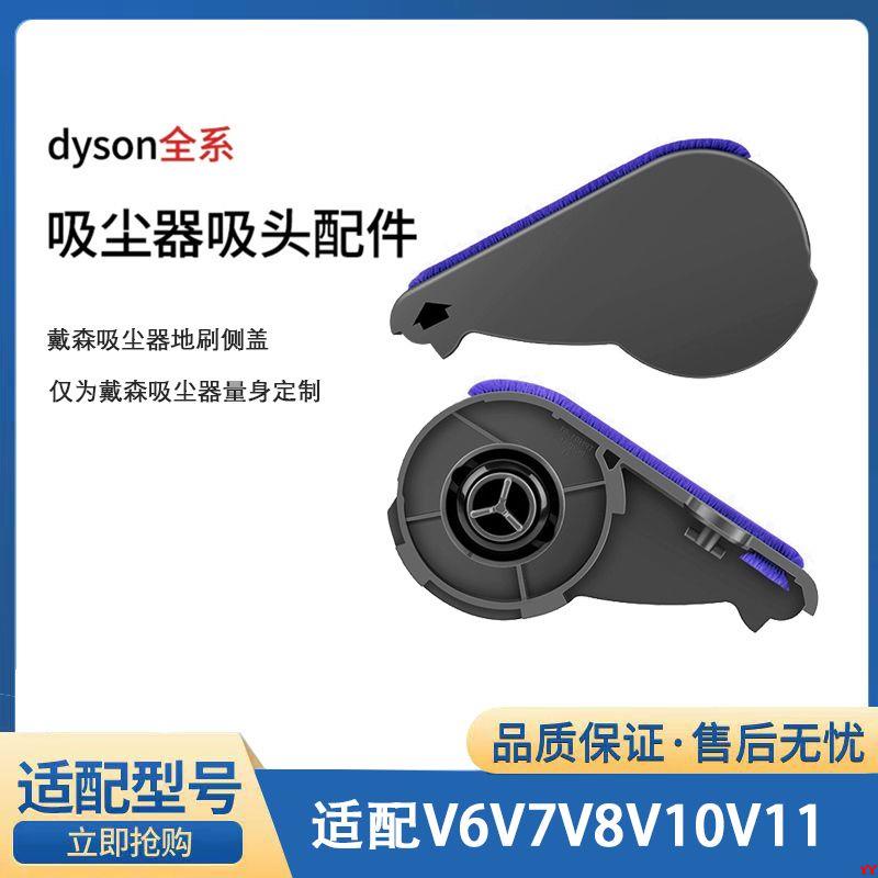 適配Dyson戴森吸塵器吸頭側蓋軟絨地刷V7V8V9V10V11吸頭維修配件