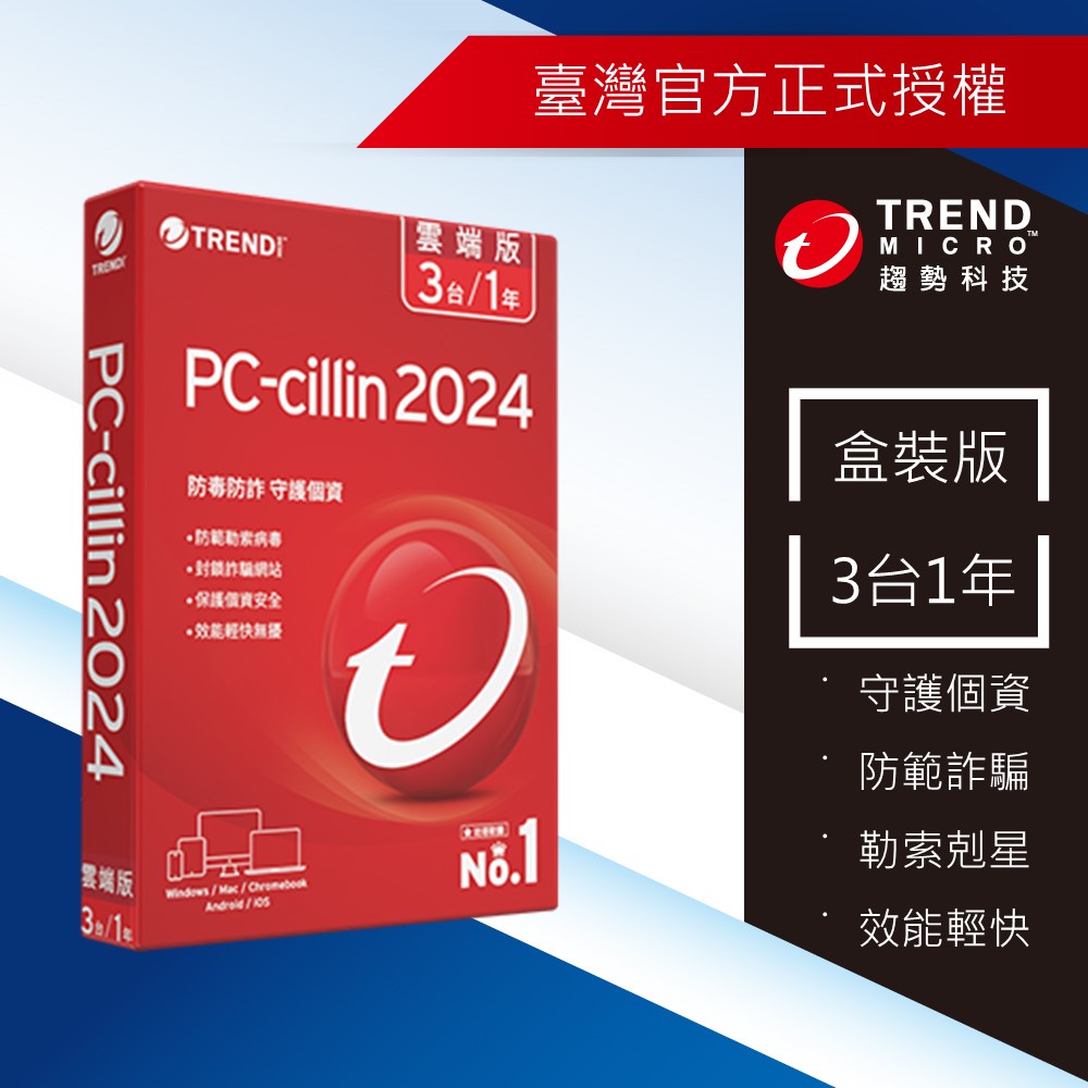 【Trend Micro】PC-cillin 2024 雲端版 三台一年-標準盒裝 (若遇優惠，恕無併行其他活動)