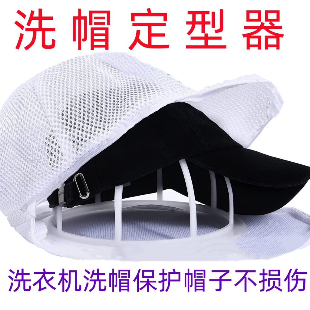 ⭕好物推薦⭕帽子洗帽定型器棒球帽鴨舌帽帽撐定型帽託固型不變形洗帽器 QFKS