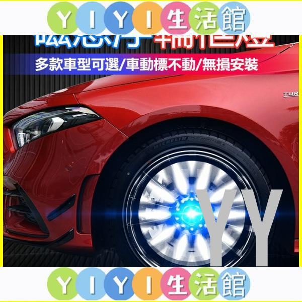 【YIYI】汽車發光磁懸浮輪轂蓋燈BMW賓士Audi別克福斯改裝輪胎裝飾led燈 車標燈專用發光車輪胎轂蓋燈輪圈蓋中心蓋