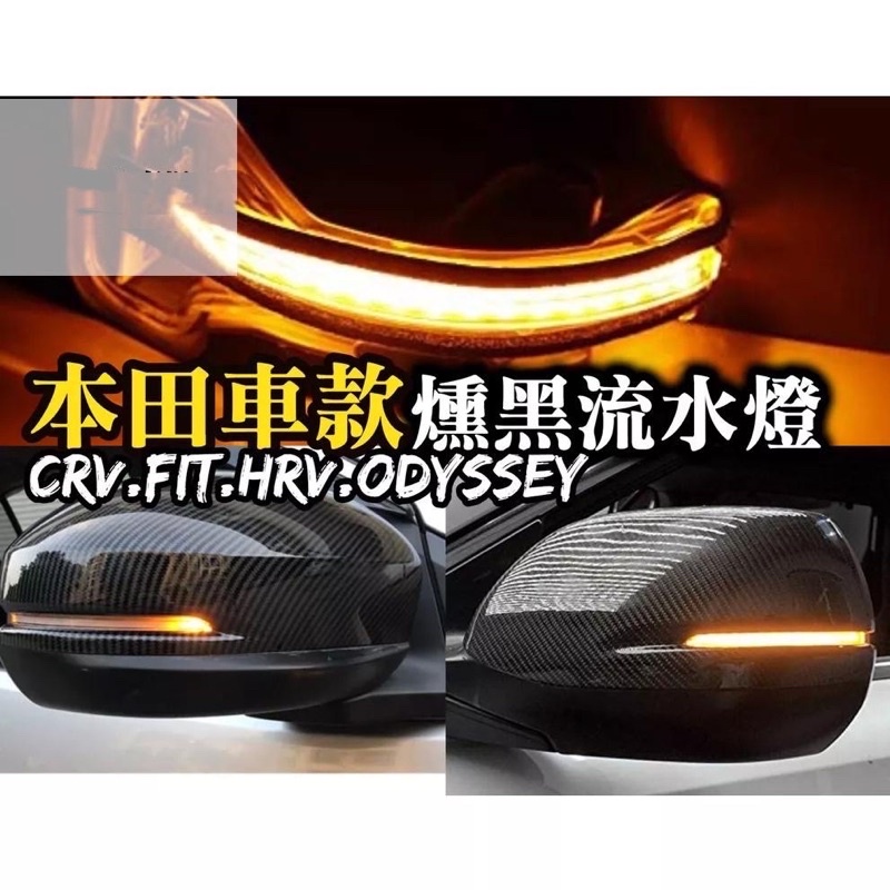 HONDA【本田後視鏡流水燈】FIT CRV4 CRV5 HRV CITY CRV 流光轉向燈 一抹藍 跑馬燈條 方向燈