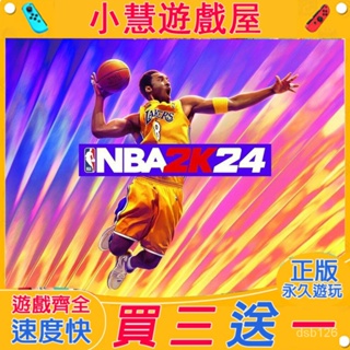 【買三送一】Switch遊戲 NBA2K24 中文 下載 任天堂NS 數位版