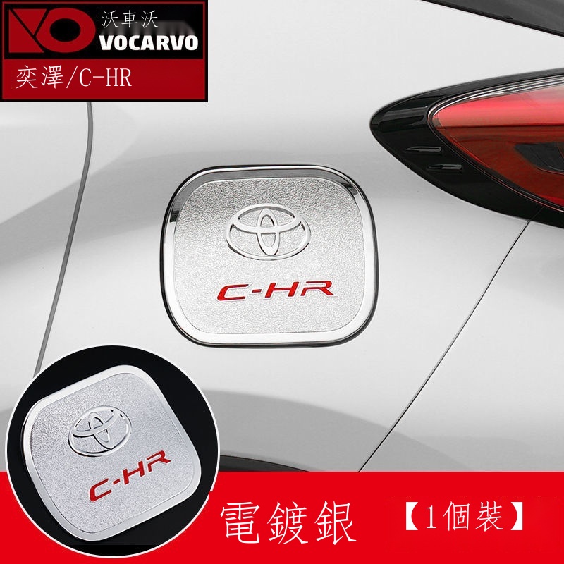 ¤❇⊕【專用】Toyota CHR 23新款 適用于豐田chr奕澤專用油箱蓋裝飾貼車身防護改裝汽車用品配件