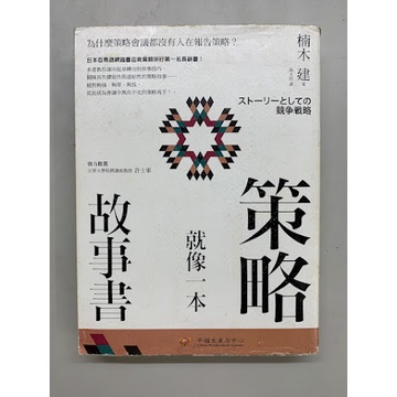 二手書出清 《策略就像一本故事書》