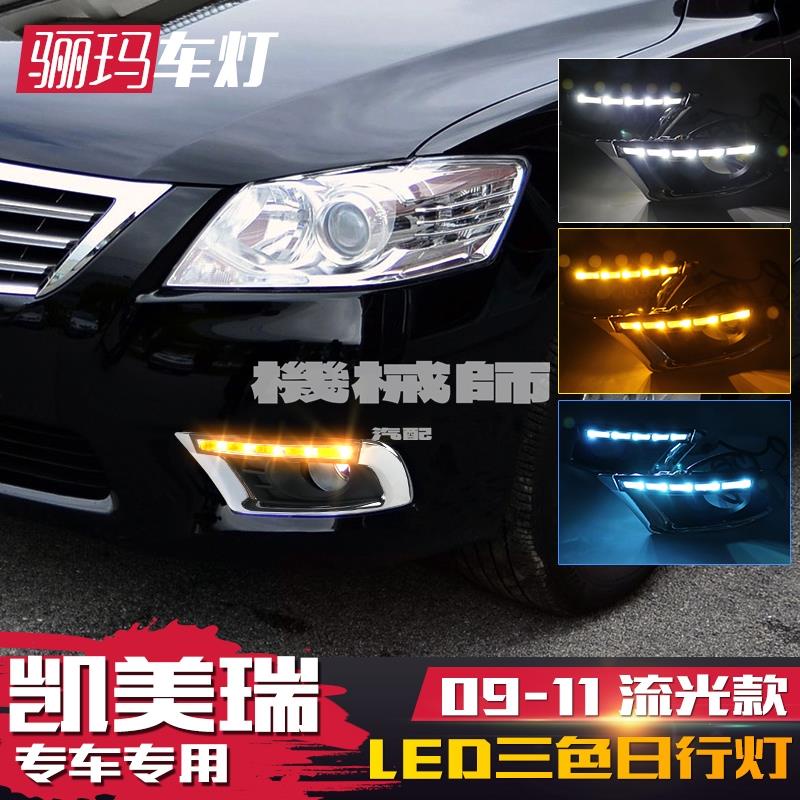 『機械師』09-11年 6.5代 CAMRY 專用 DRL 霧燈框 日行燈 晝行燈  方向燈 帶轉向功能