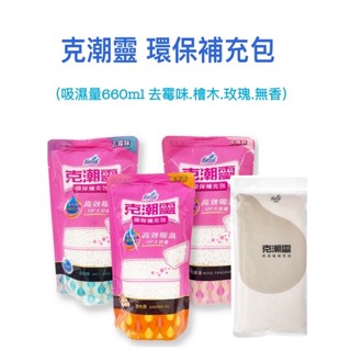克潮靈環保型除濕桶補充包 無香 玫瑰 檜木 350g/入