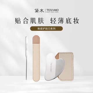 【粉底調色闆】Texamo/黛末粉底剷化妝調色闆麵膜刷粉底液颳刀粉霜挖勺不銹鋼