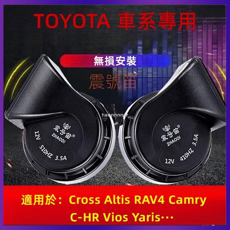 【可開發票】適用於TOYOTA車系蝸牛喇叭Cross Altis RAV4 Camry BZ4X CHR Yaris V