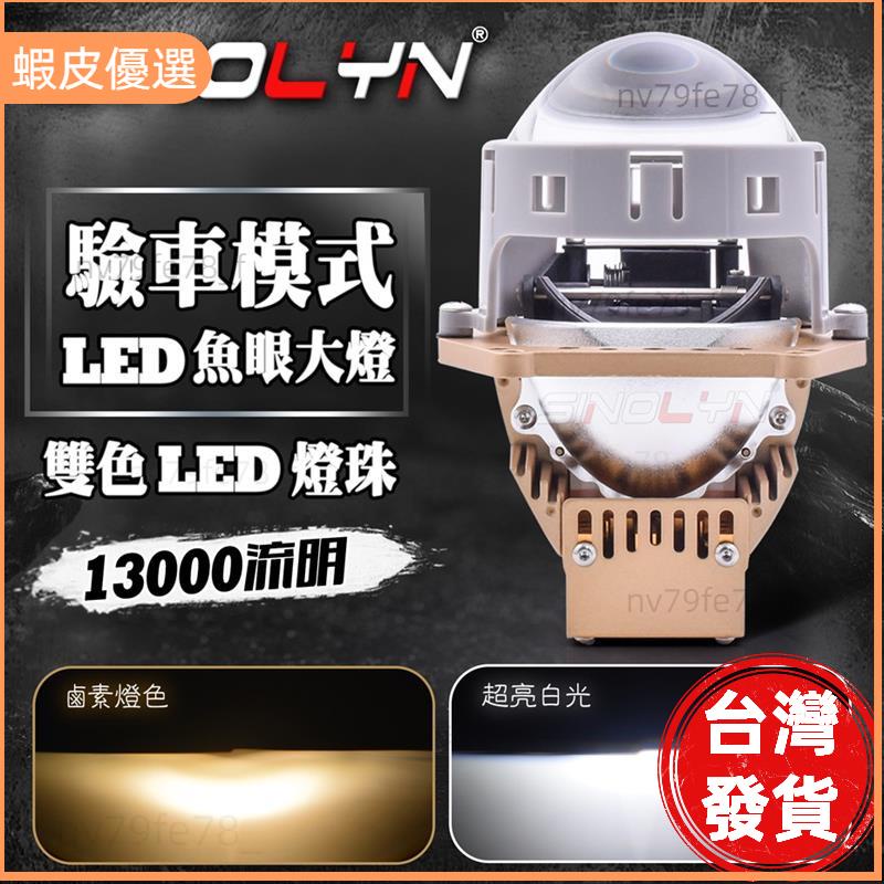 🔥廠商直發📣驗車模組13000流明LED魚眼大燈 雙色溫白光+鹵素 H4 H7 9006直上 3吋遠近雙光透鏡 海拉