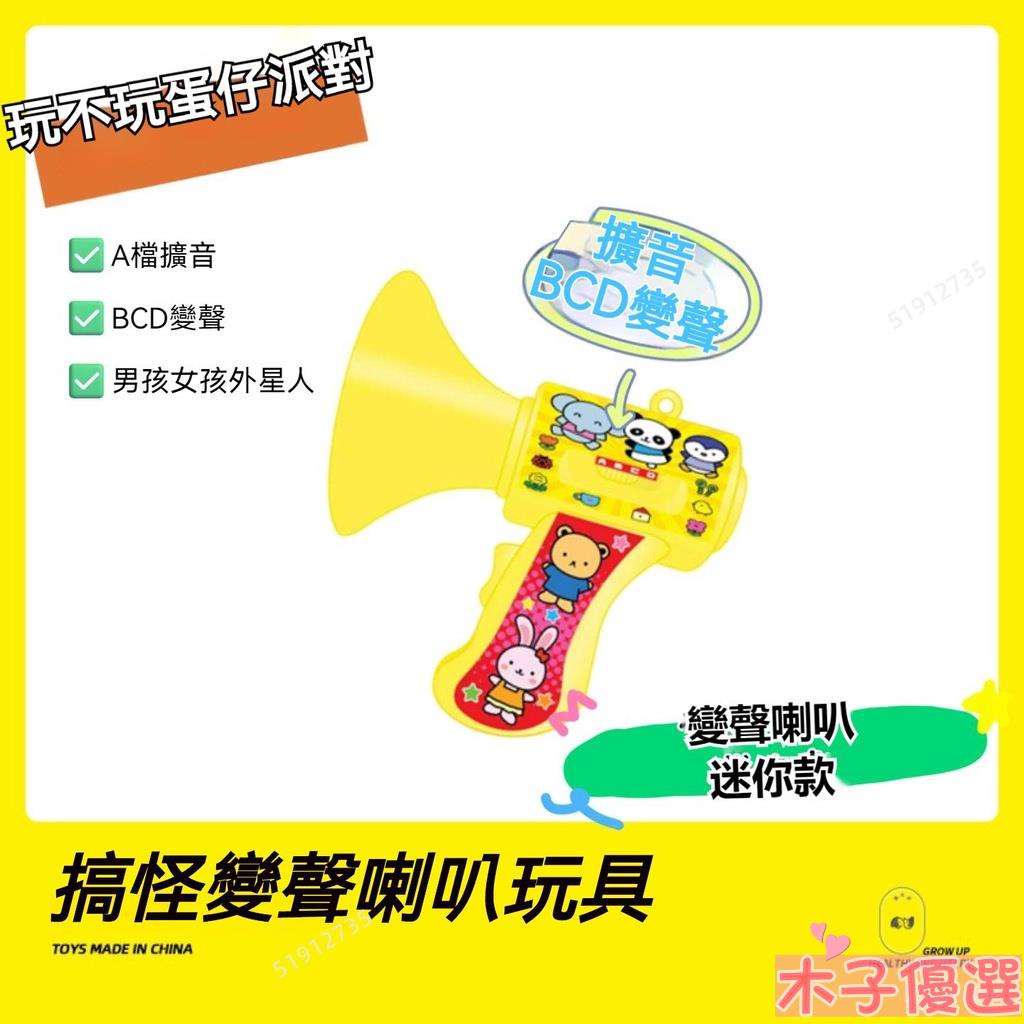 台灣熱賣 小紅書衕款 創意搞怪多種聲調手持喊話器變音變聲樂器喇叭玩具ins