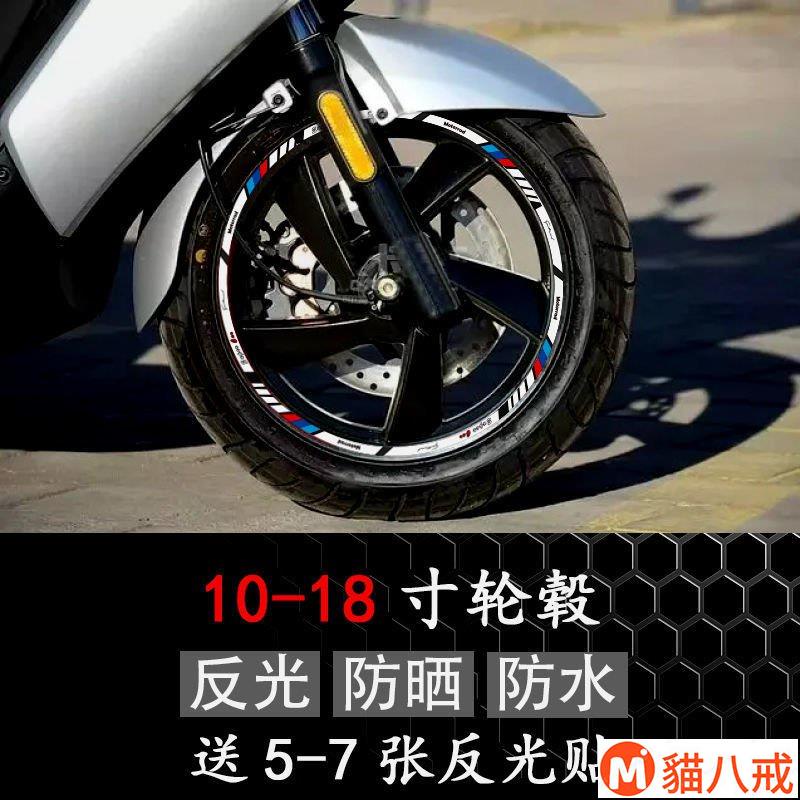 貓八戒🧡摩托車輪轂反光貼紙踏闆裝飾貼花電動車改裝車輪貼10-18寸鋼圈貼
