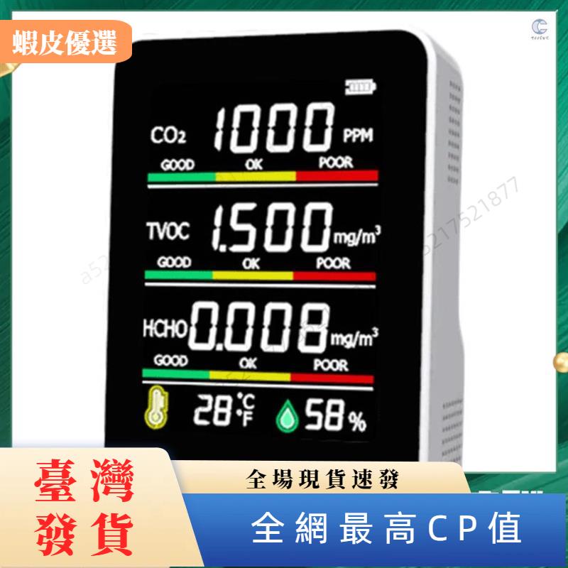 ✨台灣發貨✨CO2檢測儀TVOC Hcho溫濕度檢測工具智能家居台式室內室外高精度快速檢測空氣質量監測儀多功能