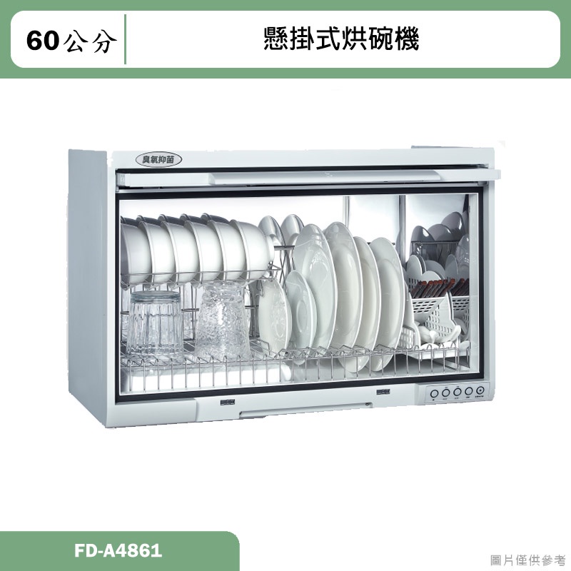Panasonic國際【FD-A4861】懸掛式烘碗機 含全台安裝