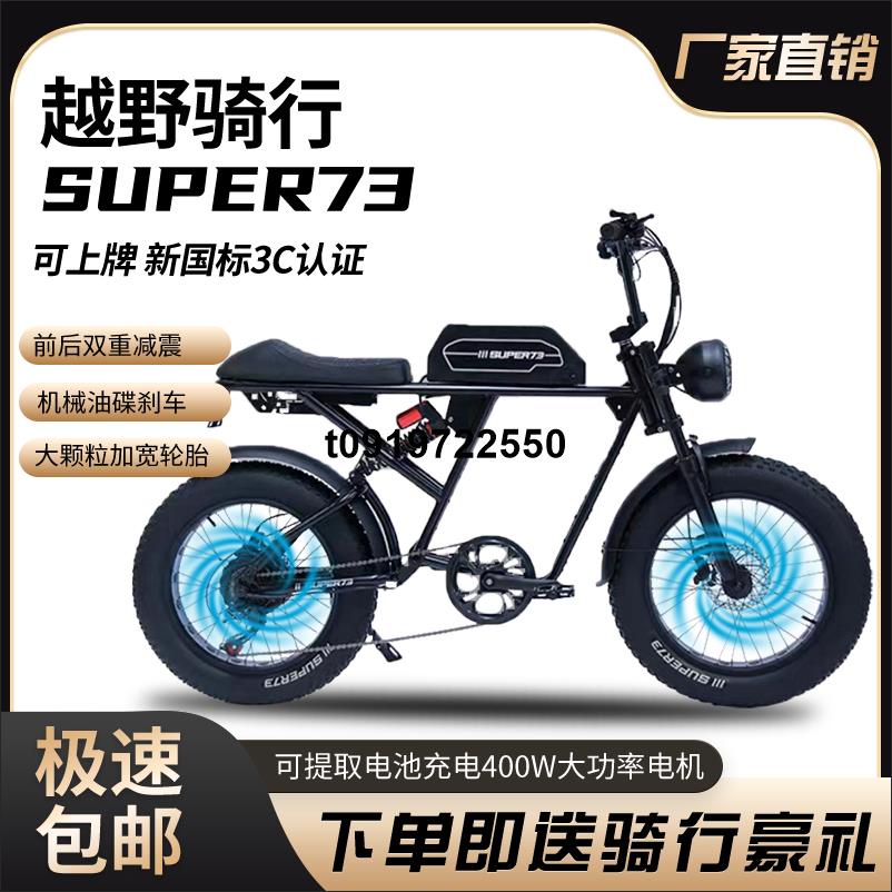 限時優惠#SUPER73新國標電動自行車越野山地明星同款Y1七級變速成人電動車