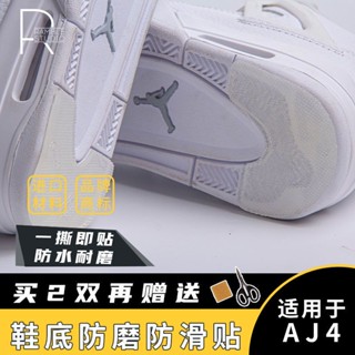 A⭐【賣家優選】球鞋AJ4鞋底防磨貼白奧利奧鞋後跟防磨 損耐 磨保護防滑修復 底貼膜104