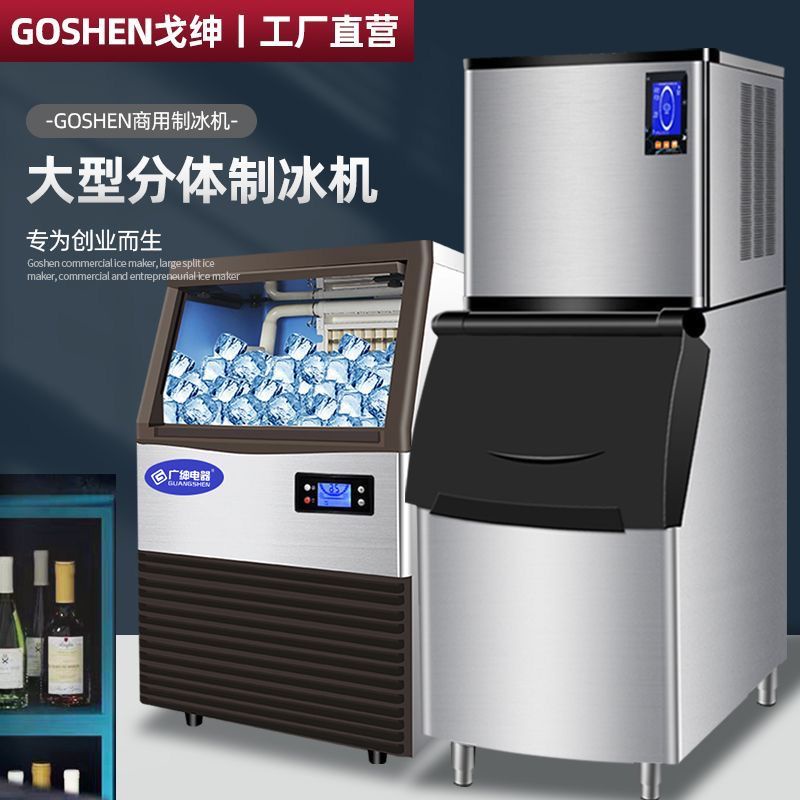 【臺灣專供】GOSHEN戈紳大型製冰機商用冰塊製作機奶茶店KTV酒吧全自動兩件式