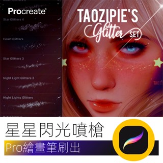 【精品素材】Procreate筆刷 星星閃光星空光點噴槍 人像皮膚高光亮片 iPad畫畫