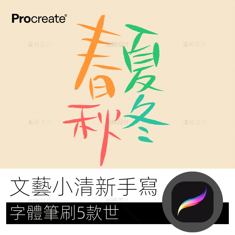 【精品素材】文藝小清新手寫筆 procreate筆刷寫字字體中文iPad平板大師級畫筆