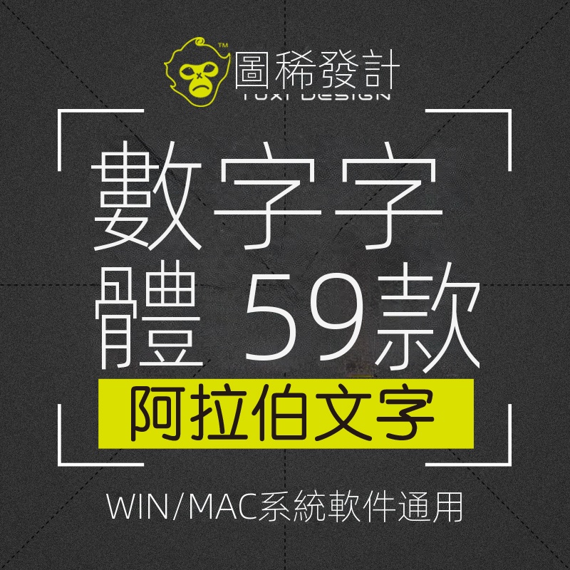 【精品素材】阿拉伯數字字體下載號碼英文字體包ps美工藝術平面設計素材庫mac