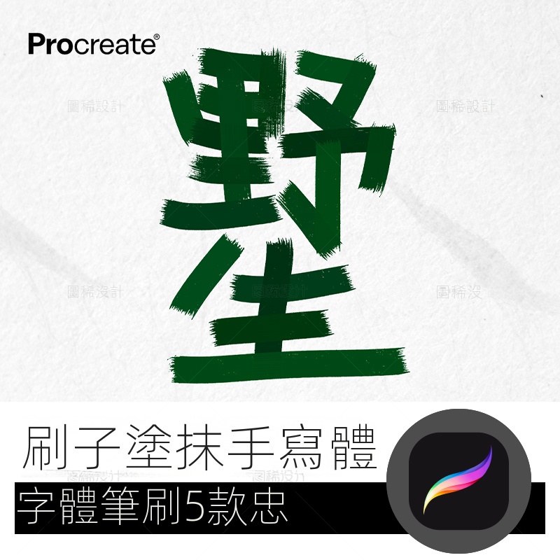 【精品素材】刷子涂抹手寫體筆 procreate筆刷寫字字體中文iPad平板大師級畫筆
