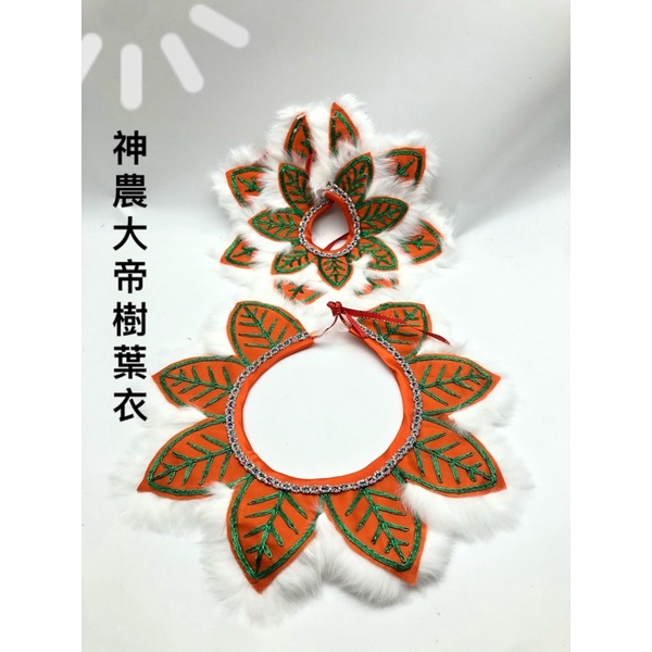 ［神鮮佛具］神農大帝衣服 樹葉披肩 樹葉衣 披肩下裙1組 神農大帝 神明衣 神明衣服