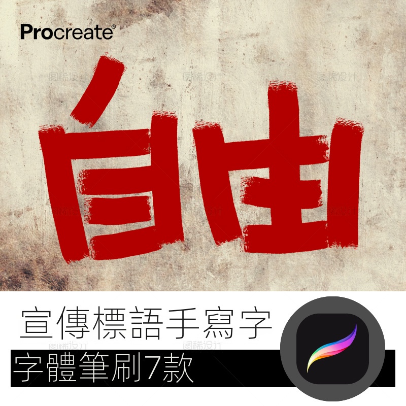 【精品素材】宣傳標語手寫字筆 procreate筆刷寫字字體中文iPad平板大師級畫筆