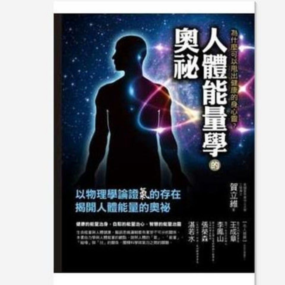 【限时*下殺】人體能量學的奧秘 為什么可以甩出健康的身心靈 賀立維