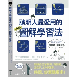 【限时*下殺】聰明人最愛用的10倍效圖解學習法:別讓自己笨到哭、背到死這樣學