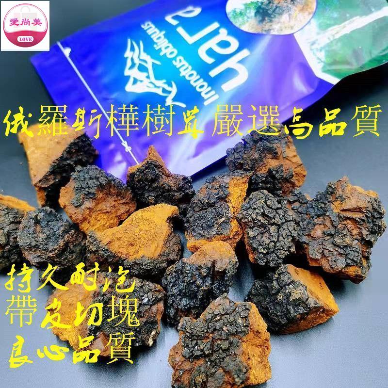 愛尚美 樺樹茸野生樺樹淚俄羅斯整塊白樺茸黑金顆粒小塊樺褐孔菌特級250g 送長輩 送朋友廚房料理韓系年貨