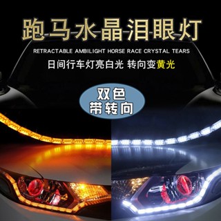 【臺灣出貨】 汽車LED水晶淚眼燈 LED跑馬燈導光條 雙色日行燈伸縮流光轉嚮16燈